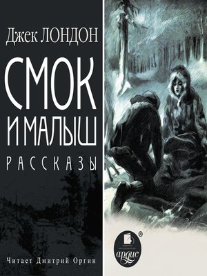 cover image of Смок и Малыш. Рассказы